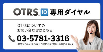 OTRS専用ダイヤルはこちら03-5781-3316