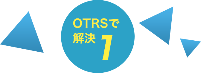 OTRSで解決1