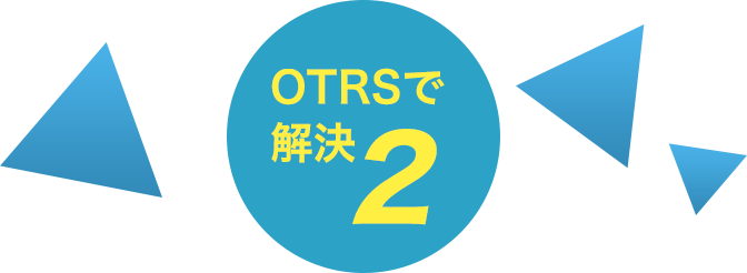 OTRSで解決2