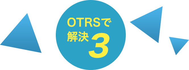 OTRSで解決3