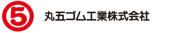 丸五ゴム工業株式会社