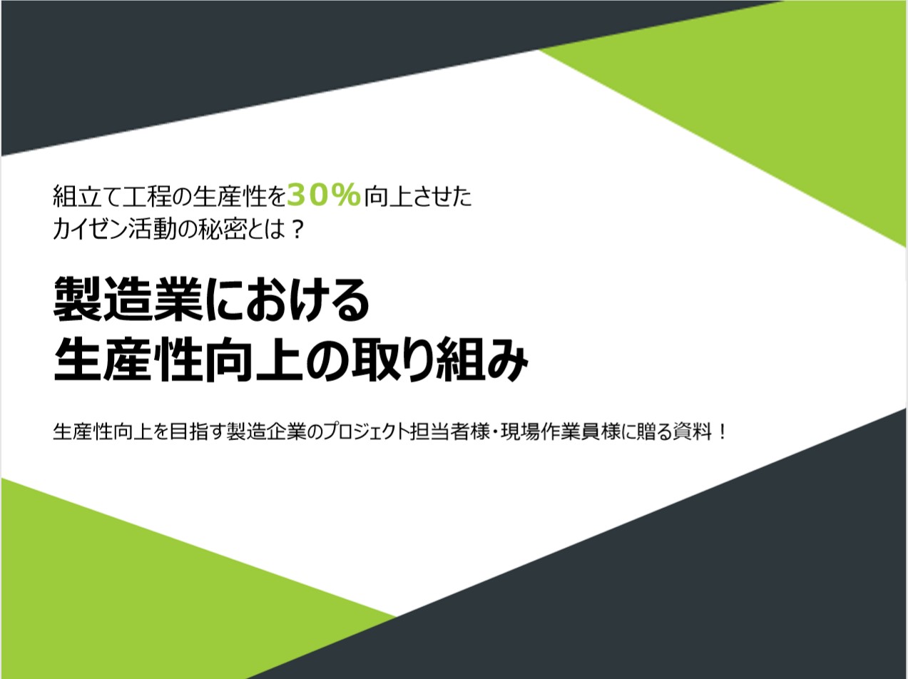 労働生産性を30％向上させたカイゼン活動の秘訣とは？の画像