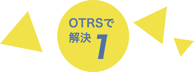 OTRSで解決1