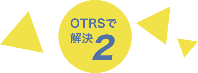 OTRSで解決2