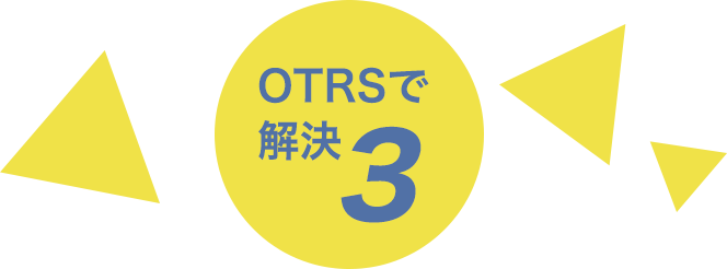 OTRSで解決3