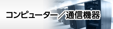 コンピュータ・通信機器