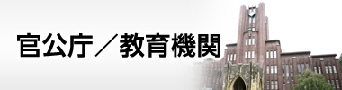 官公庁・教育機関