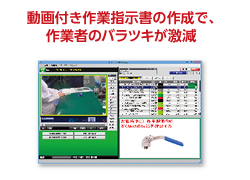 「動画付き作業指示書」を海外での現場教育に有効活用