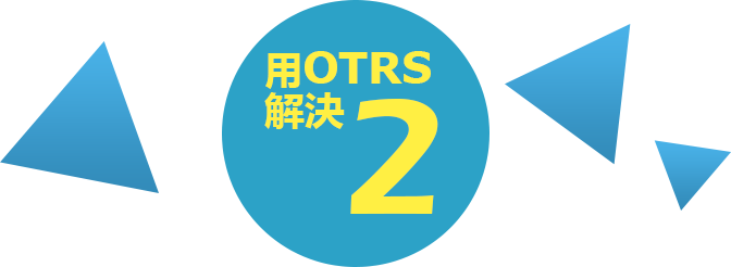 用OTRS解決2