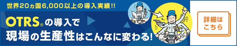 Otrs商品ラインナップ 作業分析 業務最適化ソフトウェア Otrs商品ラインナップ 作業分析 業務最適化ソフトウェア