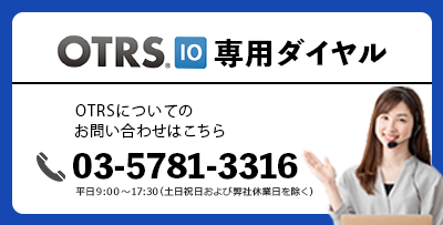 Otrs10の価格を教えてください 作業分析 業務最適化ソフトウェア