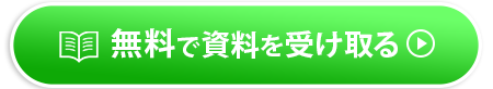 無料で資料を受け取る