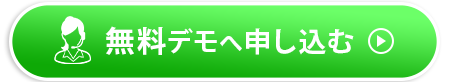 無料デモへ申し込む