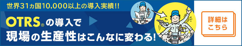 OTRS🄬の導入で現場の生産性はこんなに変わる！