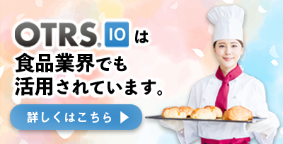 食品業界でもOTRSが活用されています