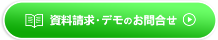 資料請求・デモのお問合せ