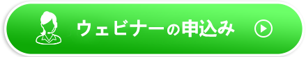 ウェビナーの申し込み