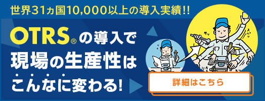 OTRS10で現場の生産性はこんなに変わる！