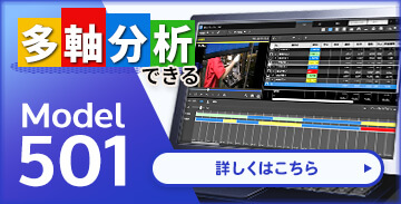 多軸分析できるModel501