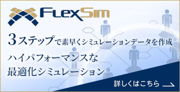株式会社ゼネテック/FlexSim