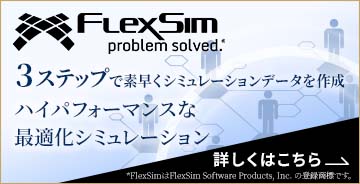 株式会社ゼネテック/FlexSim