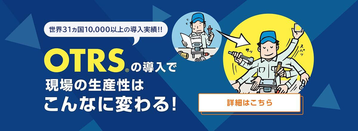 OTRS🄬の導入で現場の生産性はこんなに変わる！