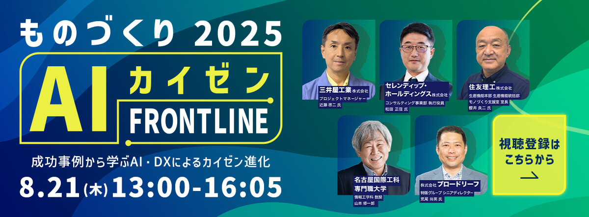 ものづくり2025 AIカイゼンFRONTLINE