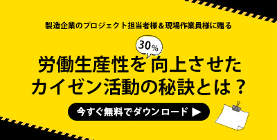 労働生産性を向上させたカイゼン活動の秘訣とは！？