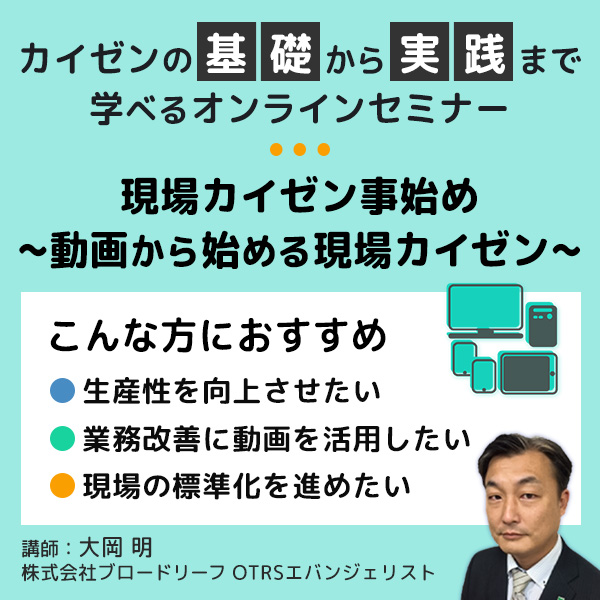 現場カイゼン事始め ～動画から始める現場カイゼン～