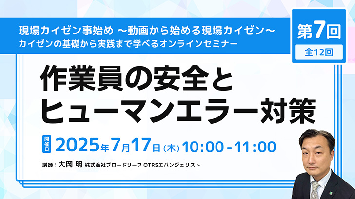 第7回 作業員の安全とヒューマンエラー対策