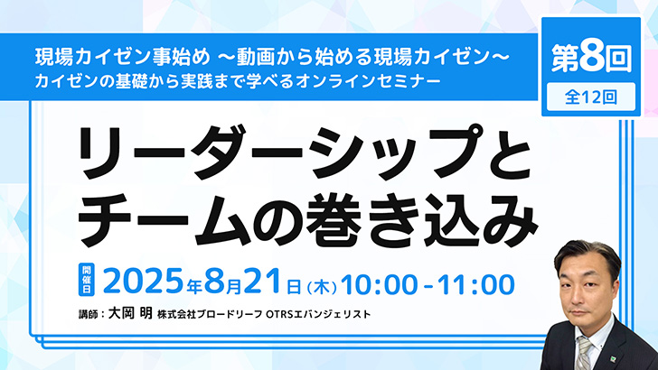 第8回 リーダーシップとチームの巻き込み