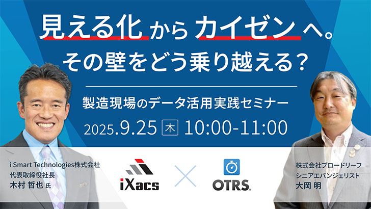 製造現場のデータ活用実践セミナー