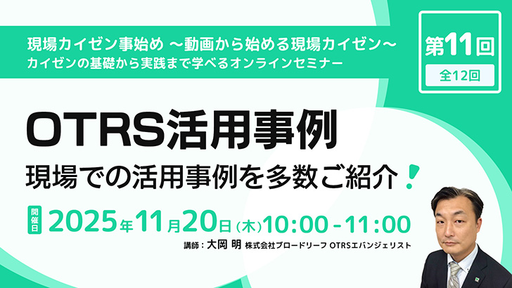 第11回 OTRS活用事例