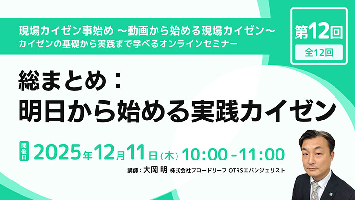 第12回：総まとめ：明日から始める実践カイゼン