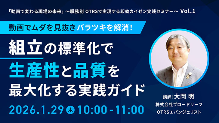 動画でムダを見抜きバラツキを解消！組立の標準化で生産性と品質を最大化する実践ガイド