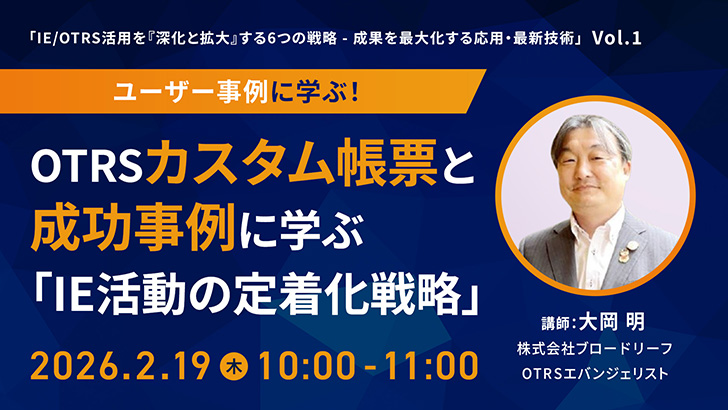 ユーザー事例に学ぶ！OTRSカスタム帳票と成功事例に学ぶ「IE活動の定着化戦略」