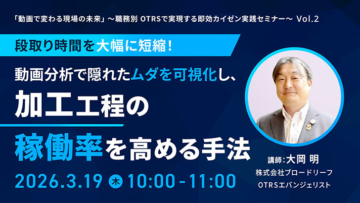 OTRSウェビナー「動画分析で隠れたムダを可視化し、加工工程の稼働率を高める手法」