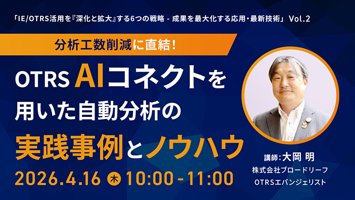 OTRSウェビナー「動画分析で隠れたムダを可視化し、加工工程の稼働率を高める手法」