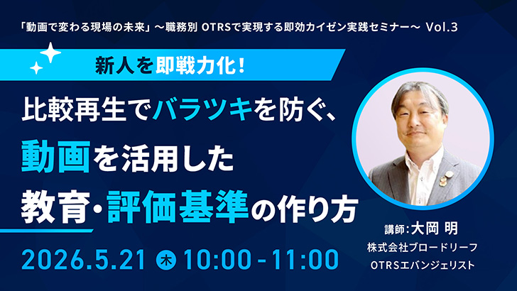 新人を即戦力化！比較再生でバラツキを防ぐ、動画を活用した教育・評価基準の作り方