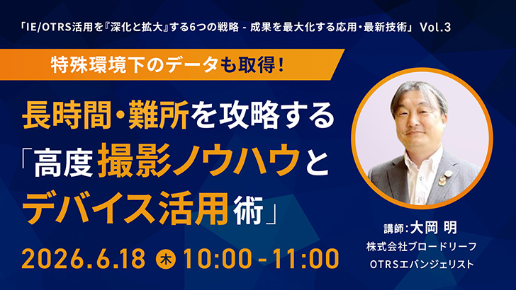 OTRSウェビナー 特殊環境下のデータも取得！長時間・難所を攻略する「高度撮影ノウハウとデバイス活用術」