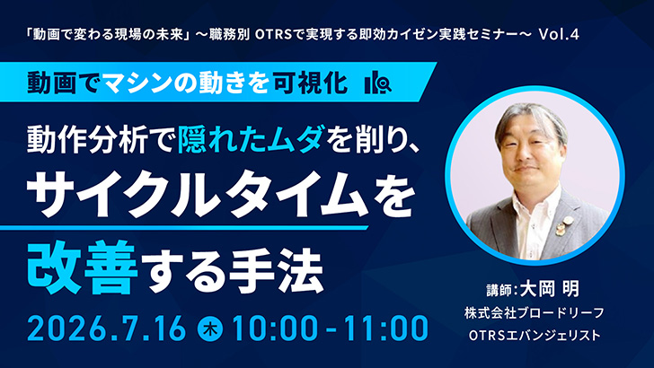 OTRSウェビナー 動画でマシンの動きを可視化。動作分析で隠れたムダを削り、サイクルタイムを改善する手法