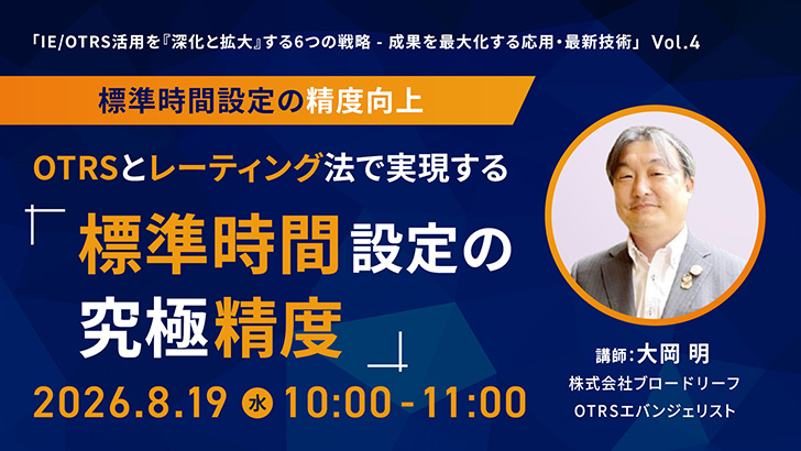 標準時間設定の精度向上：OTRSとレーティング法で実現する「標準時間設定の究極精度」