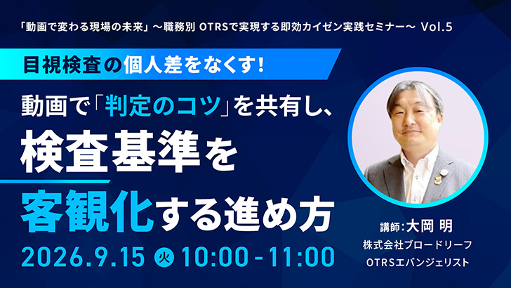 OTRSウェビナー 目視検査の個人差をなくす！動画で「判定のコツ」を共有し、検査基準を客観化する進め方