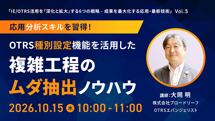 応用分析スキルを習得！OTRS種別設定機能を活用した複雑工程のムダ抽出ノウハウ
