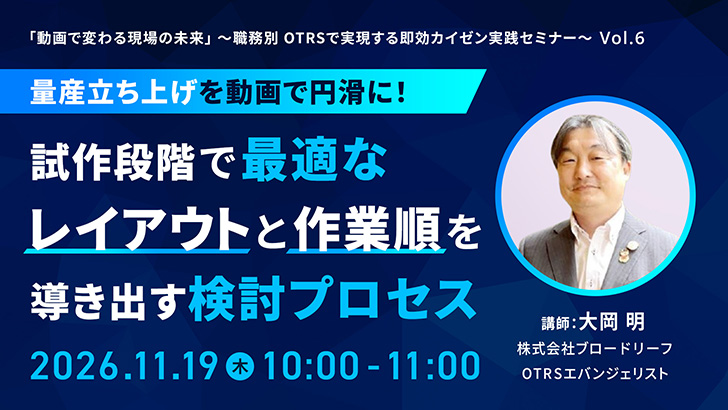 量産立ち上げを動画で円滑に！試作段階で最適なレイアウトと作業順を導き出す検討プロセス