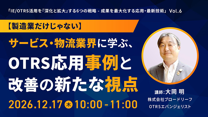【製造業だけじゃない】サービス・物流業界に学ぶ、OTRS応用事例と改善の新たな視点