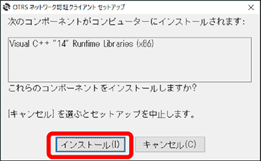 ネットワーク認証クライアントインストール画面